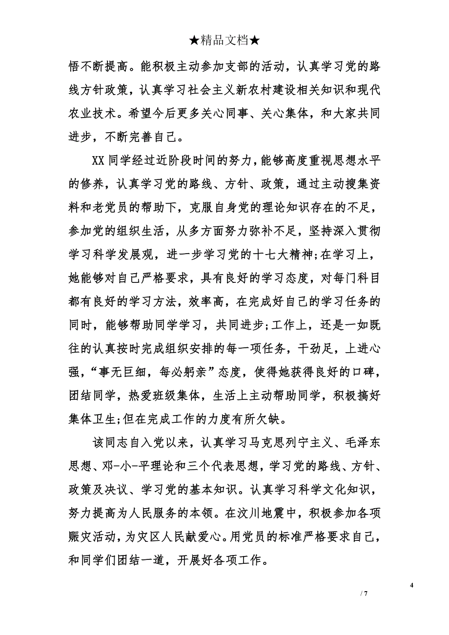 关于预备党员考察情况_第4页