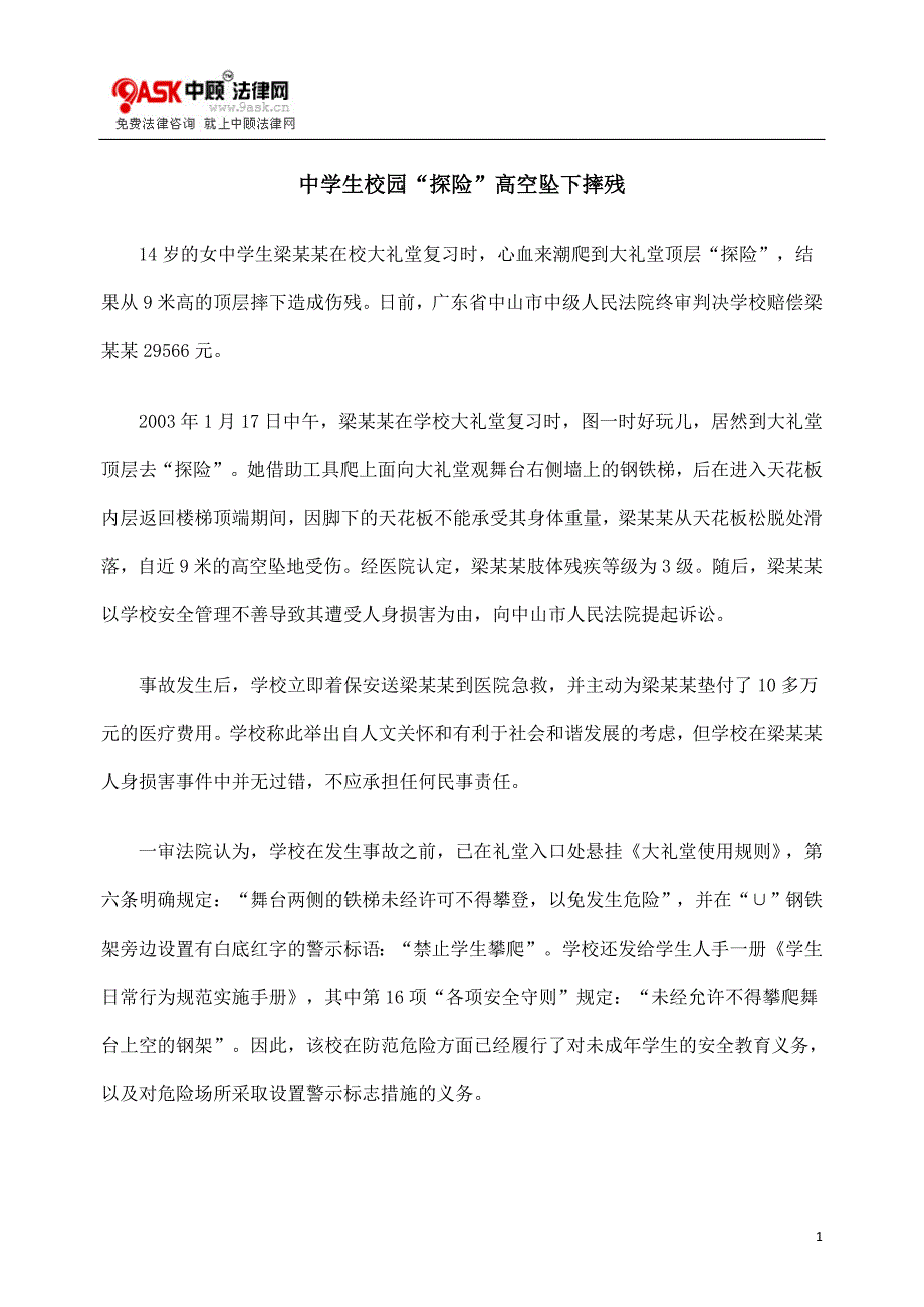 中学生校园“探险”高空坠下摔残_第1页
