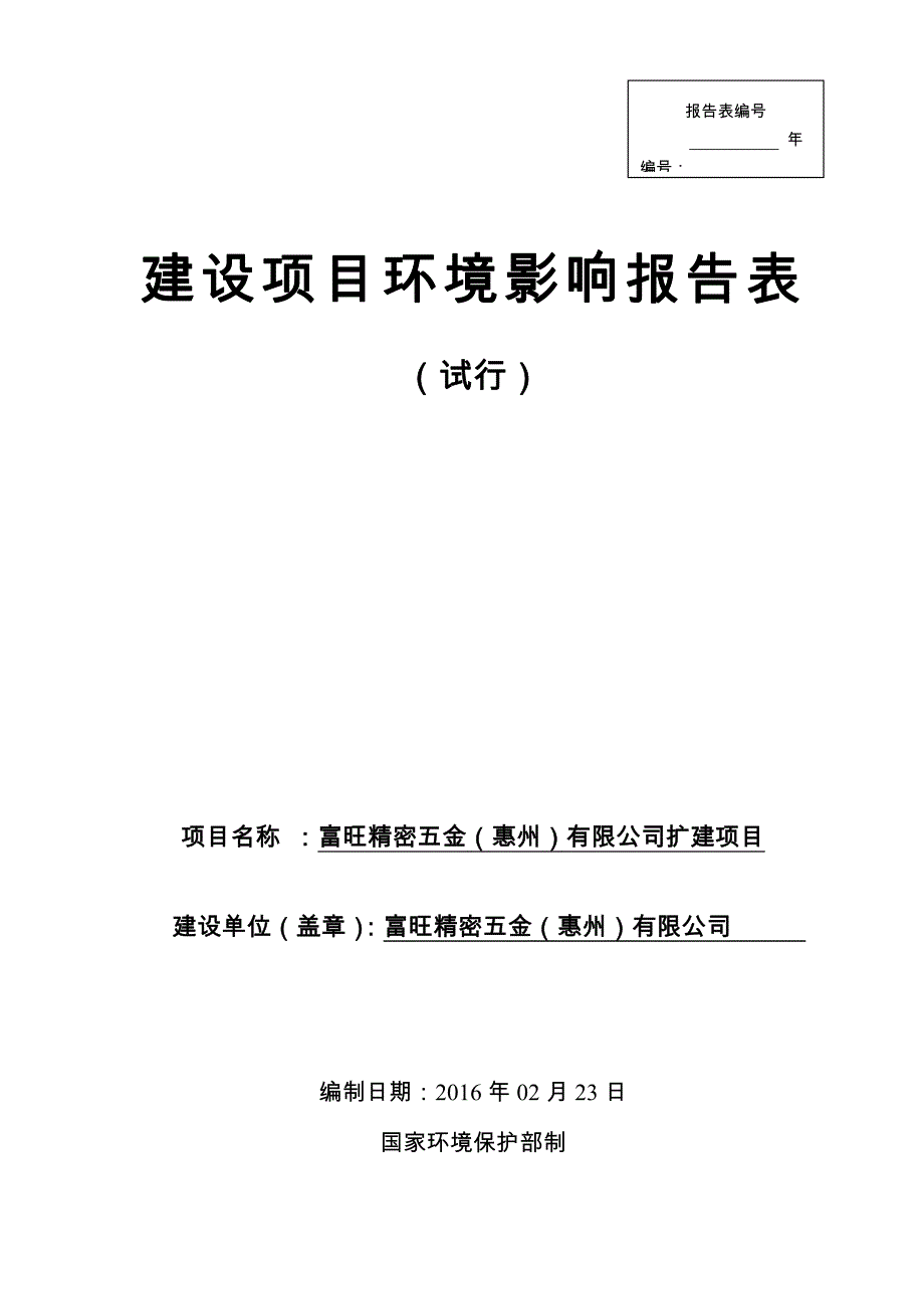 环境影响评价报告公示：富旺精密五金（惠州）有限公司扩建项目环评报告_第1页