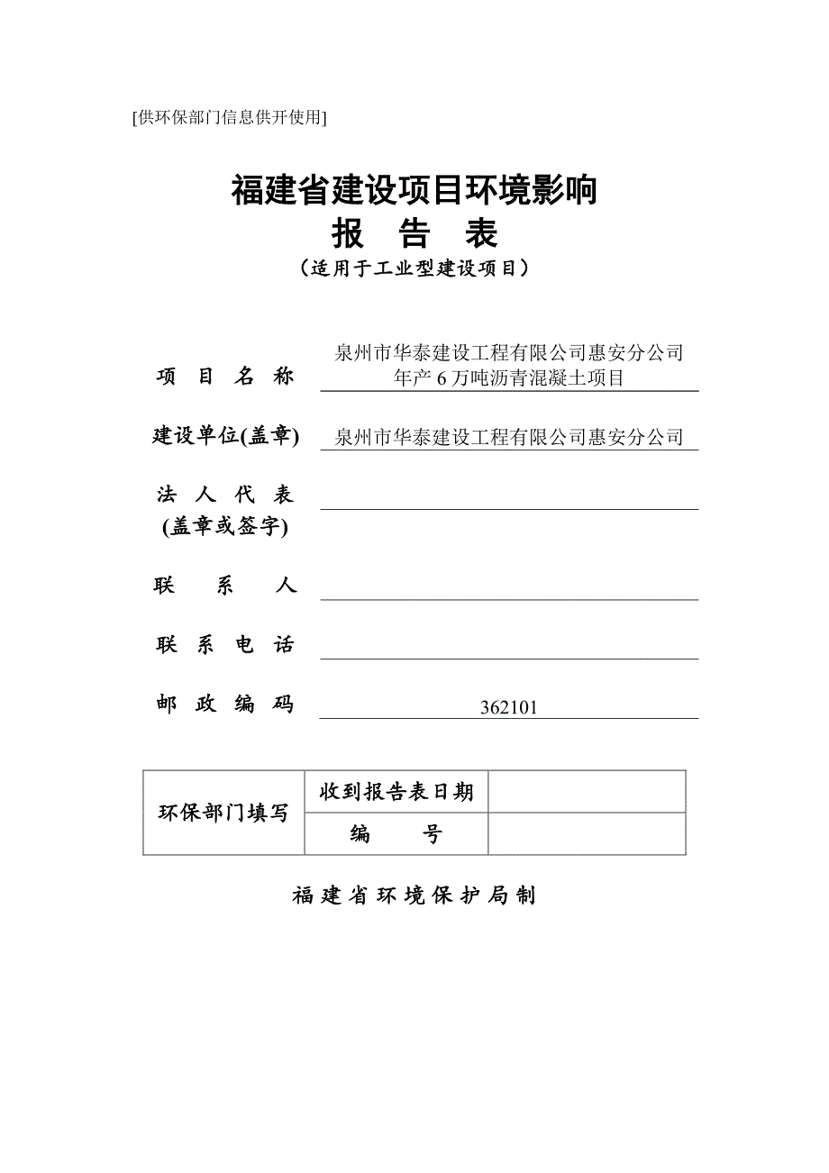 环境影响评价报告公示：年产6万吨沥青混凝土项目环评报告_第1页