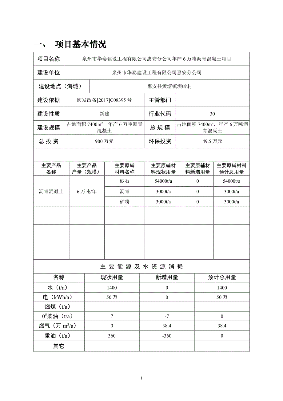 环境影响评价报告公示：年产6万吨沥青混凝土项目环评报告_第2页