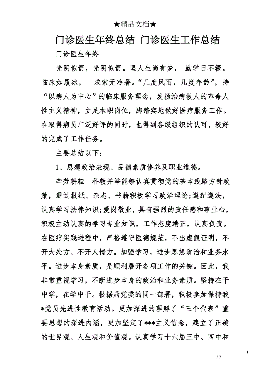 门诊医生年终总结 门诊医生工作总结_第1页