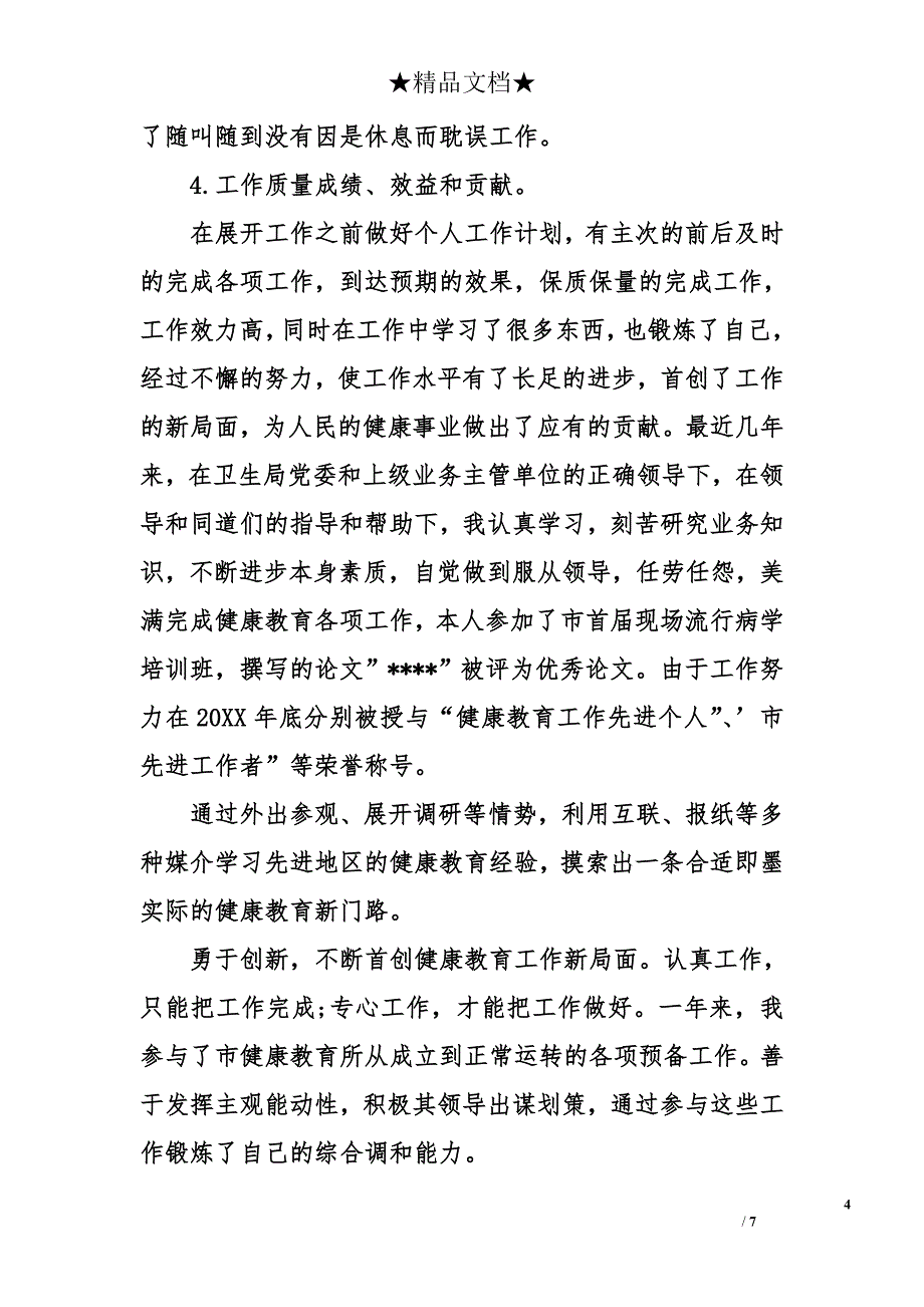 门诊医生年终总结 门诊医生工作总结_第4页