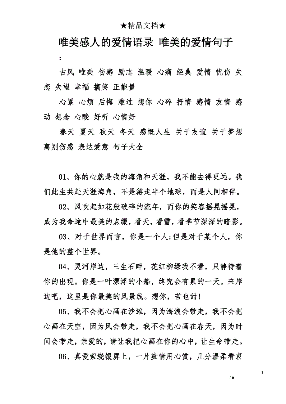 唯美感人的爱情语录 唯美的爱情句子_第1页