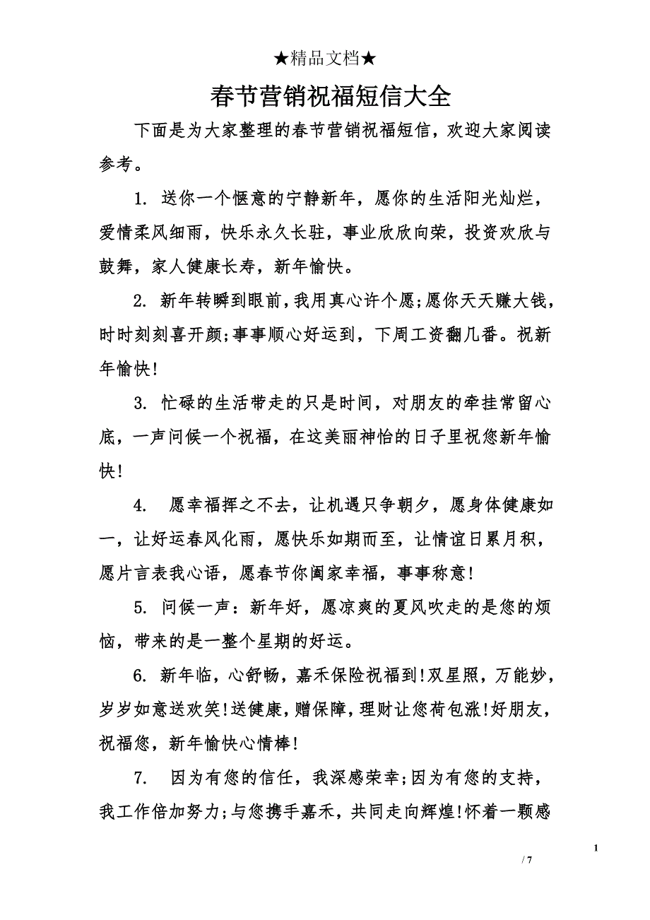 春节营销祝福短信大全_第1页