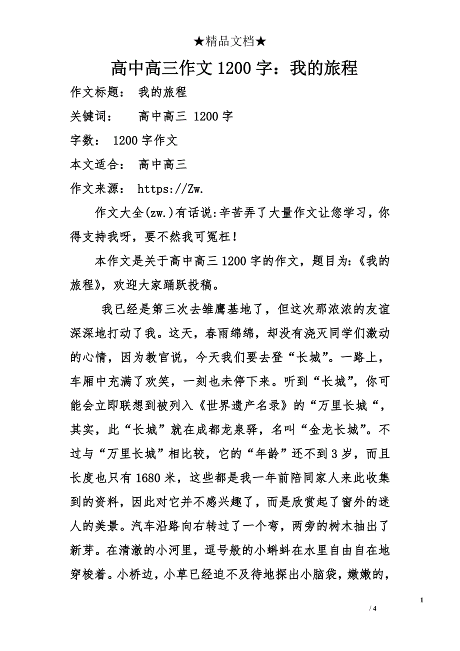 高中高三作文1200字：我的旅程_第1页