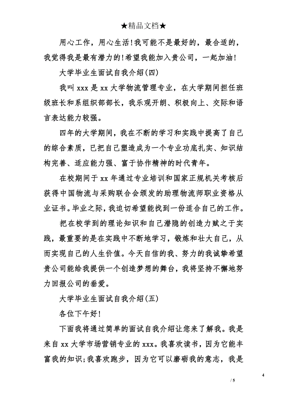 大学毕业生面试自我介绍_第4页