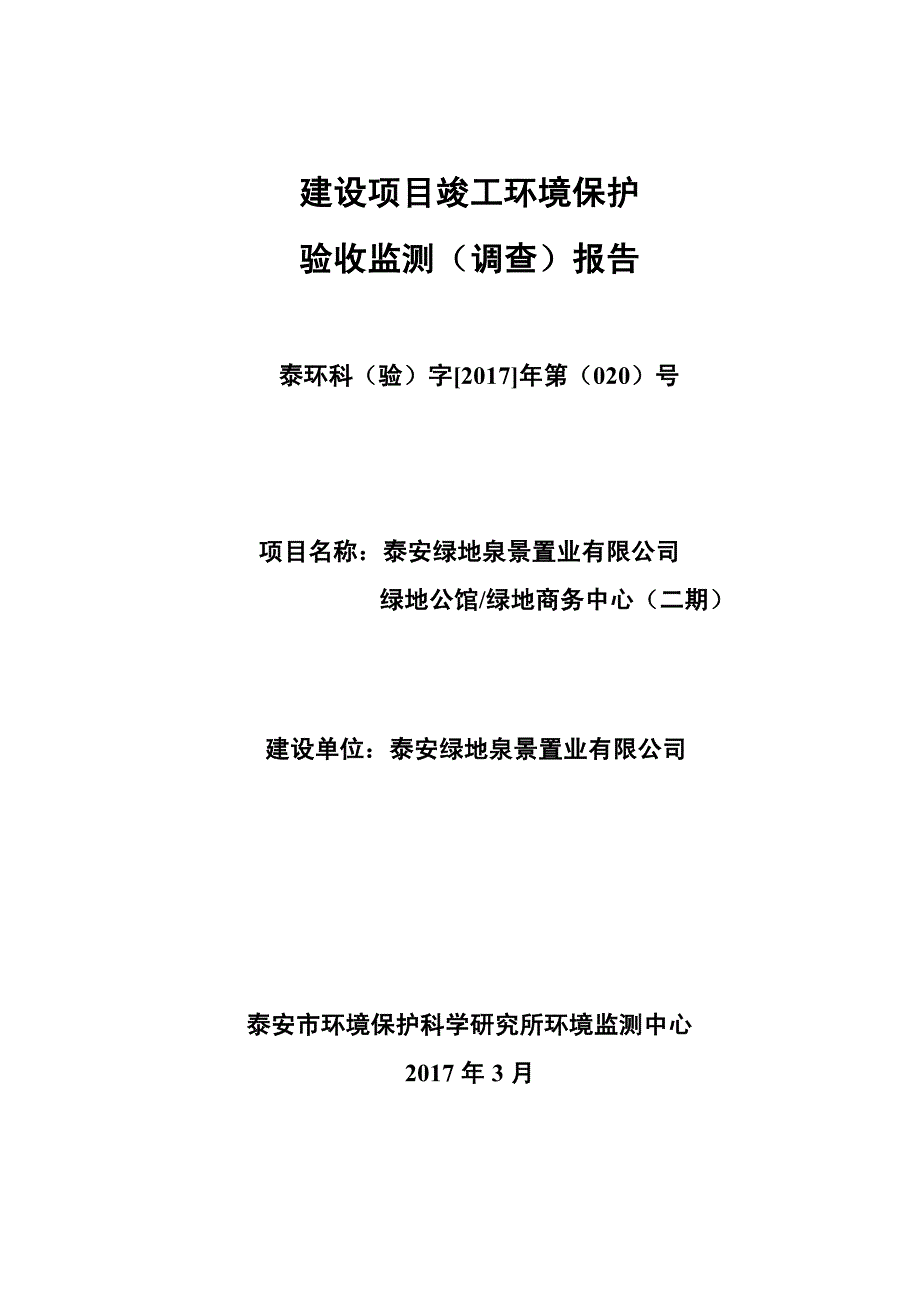 环境影响评价报告公示：绿地公馆绿地商务中心二环评报告_第1页