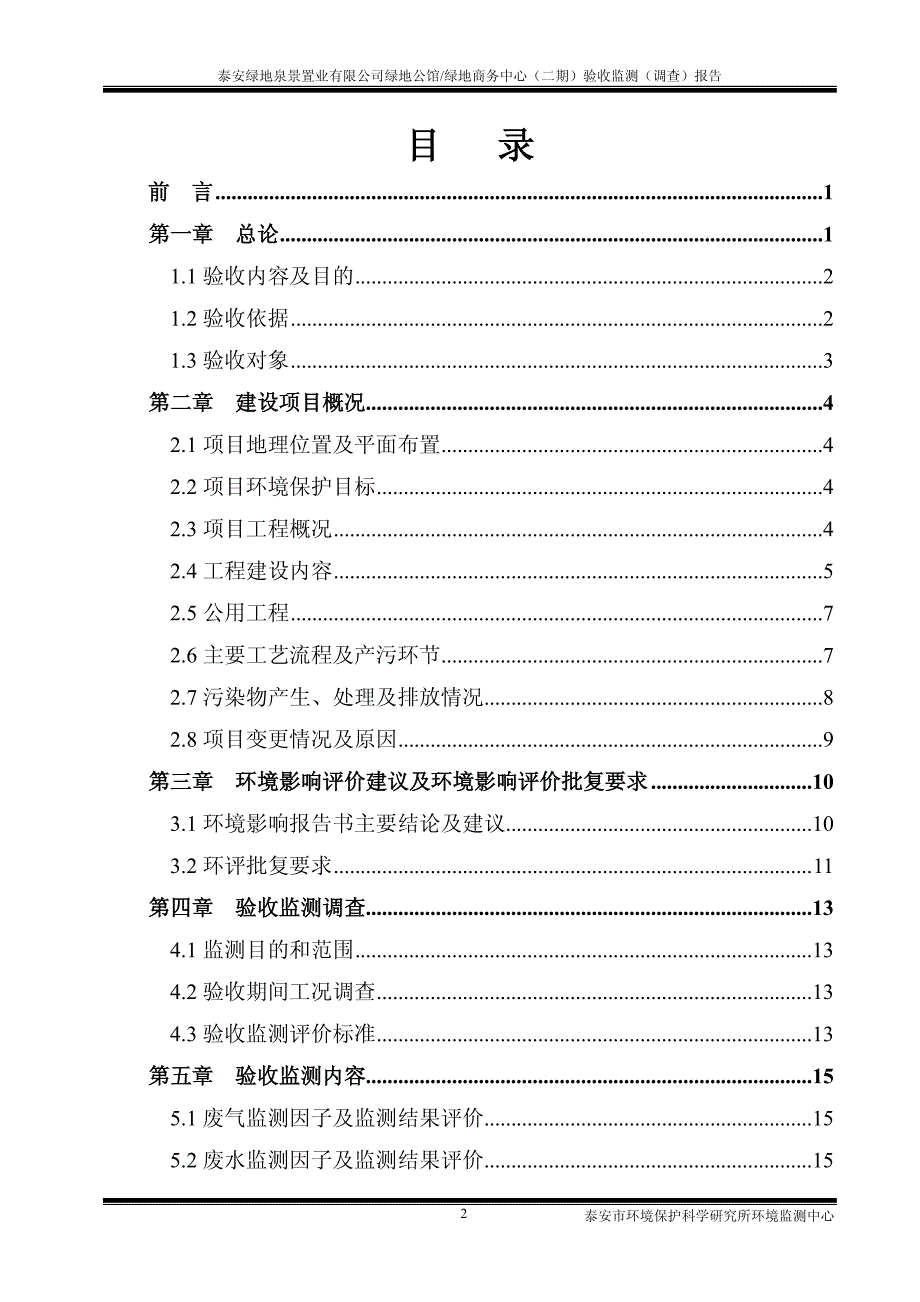 环境影响评价报告公示：绿地公馆绿地商务中心二环评报告_第2页