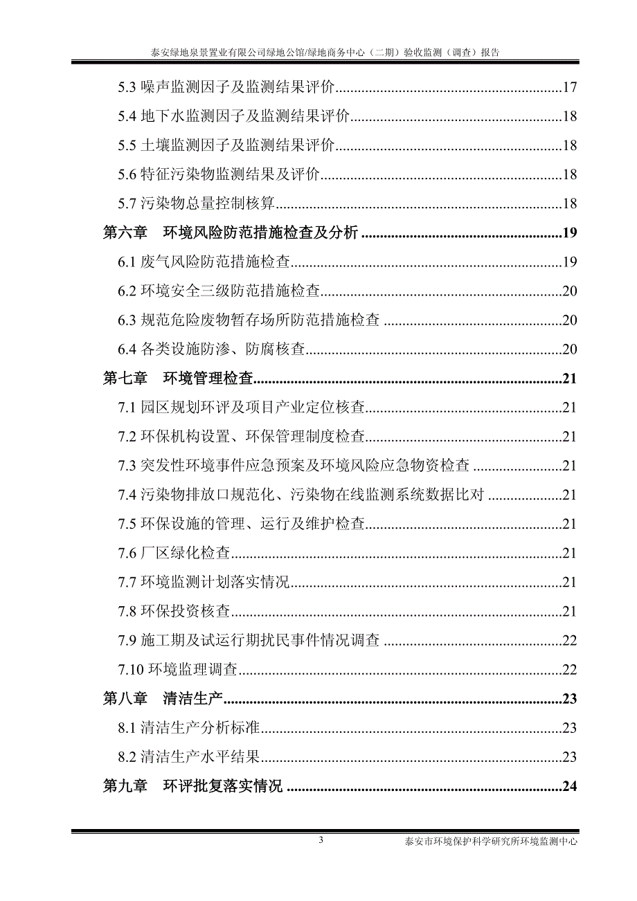 环境影响评价报告公示：绿地公馆绿地商务中心二环评报告_第3页