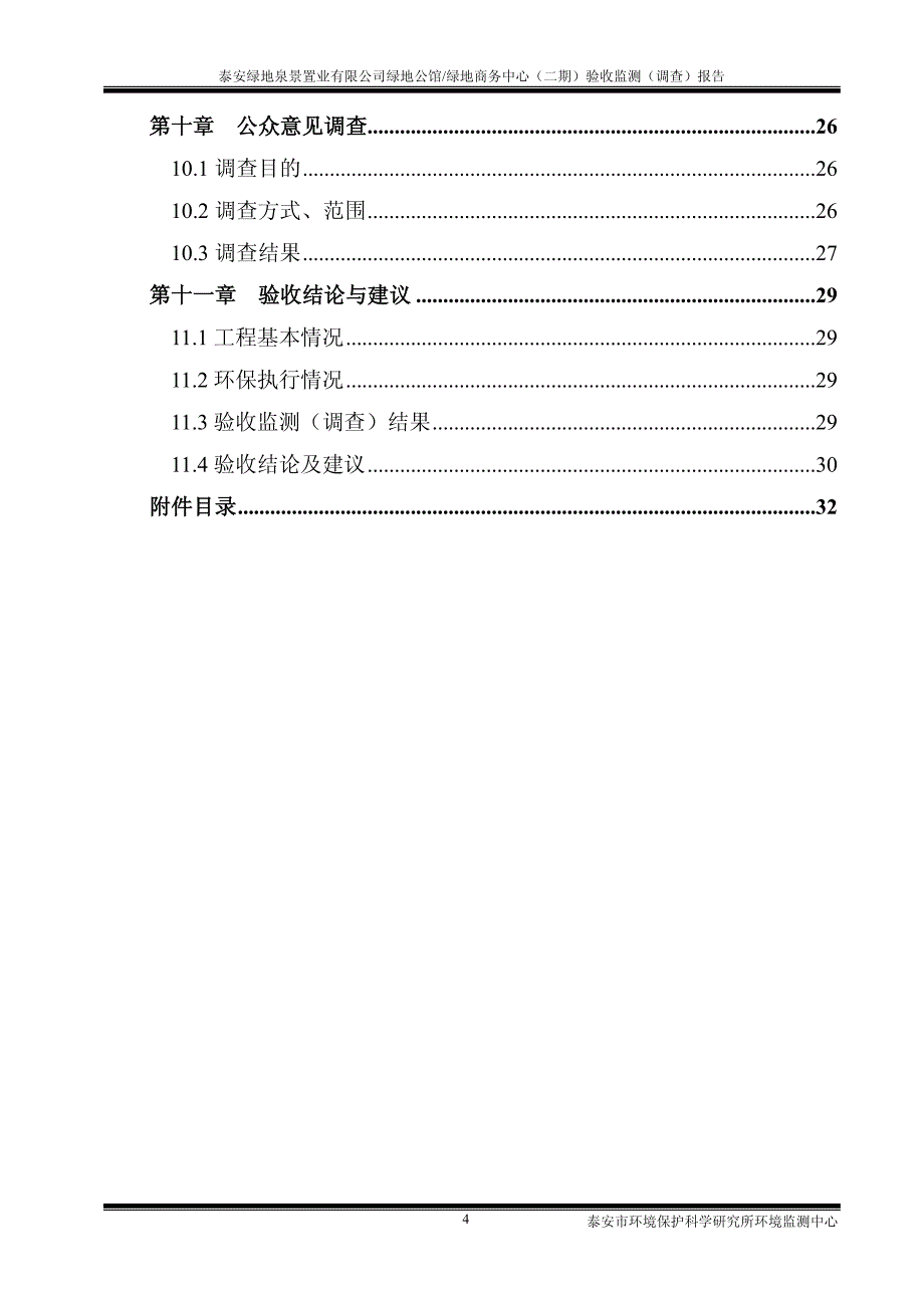 环境影响评价报告公示：绿地公馆绿地商务中心二环评报告_第4页