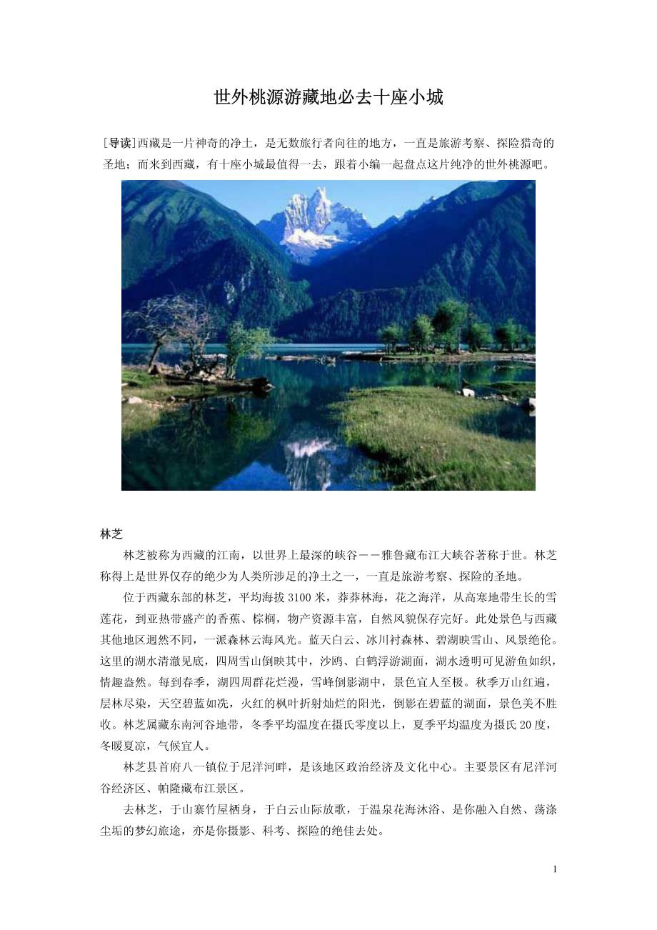 世外桃源游藏地必去十座小城_第1页