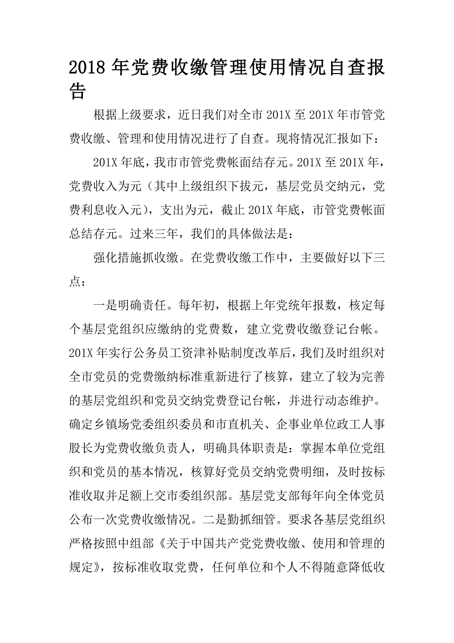 2018年党费收缴管理使用情况自查报告.docx_第1页