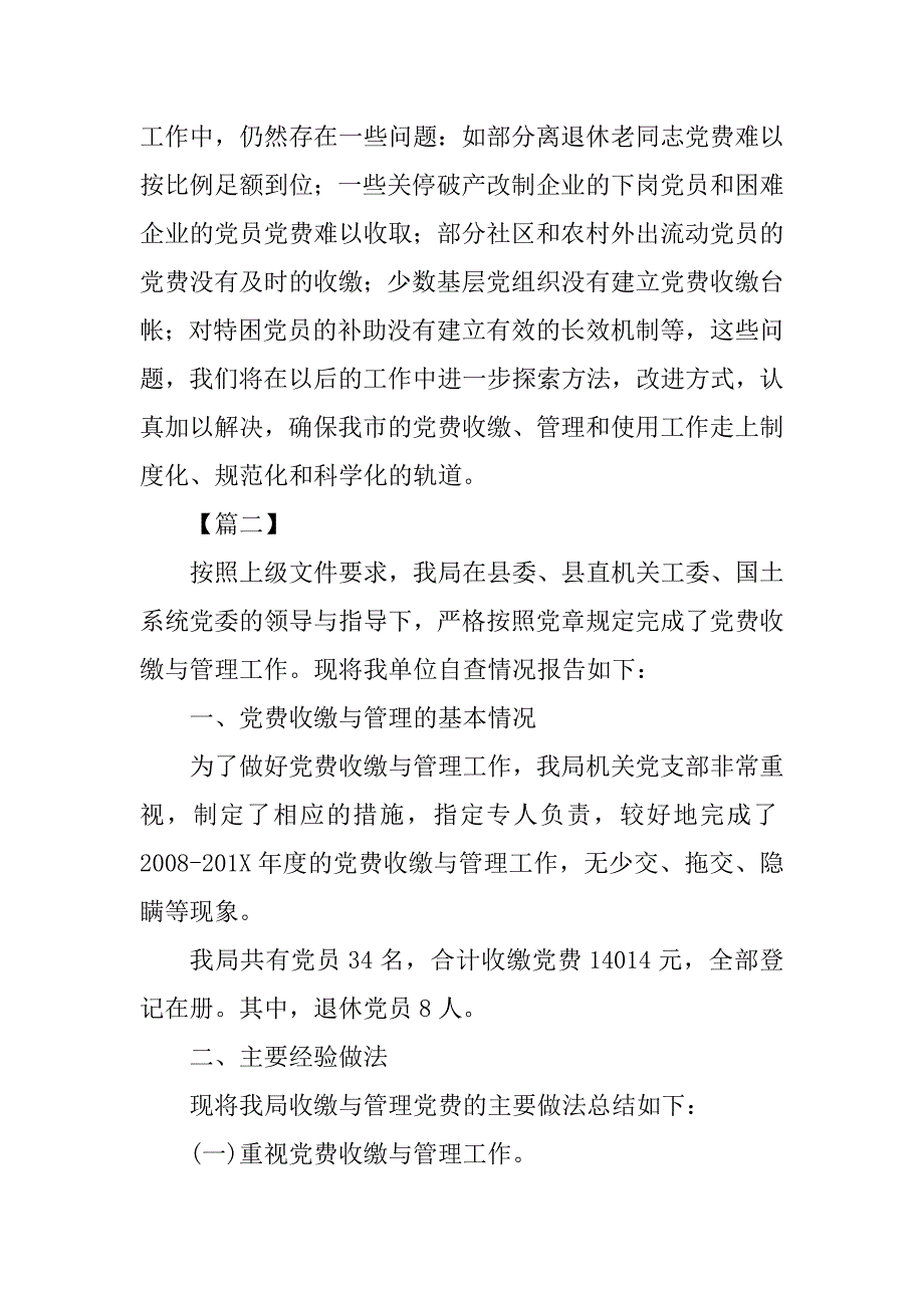 2018年党费收缴管理使用情况自查报告.docx_第4页