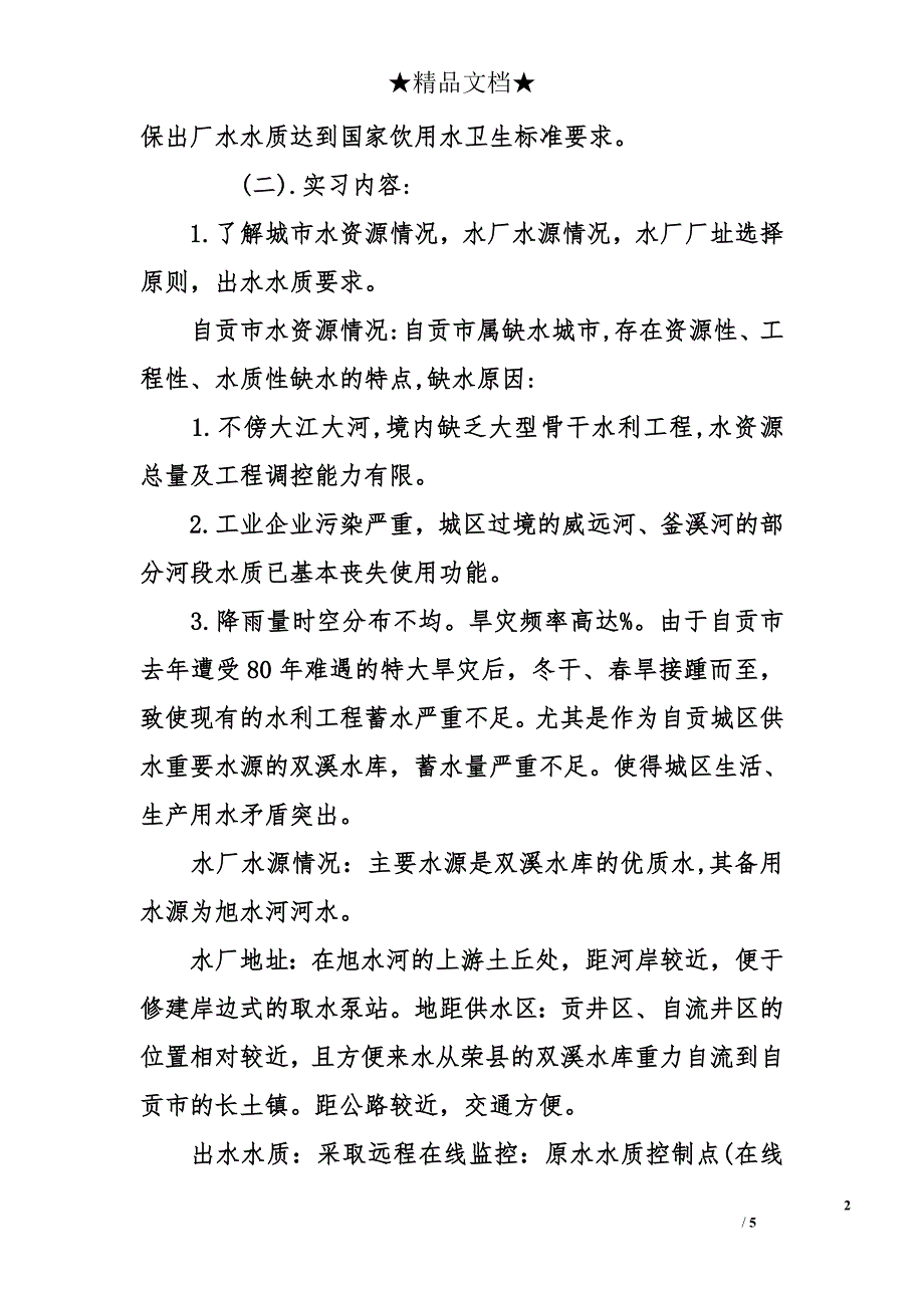 给排水专业水厂实习报告 给排水专业实习报告_第2页