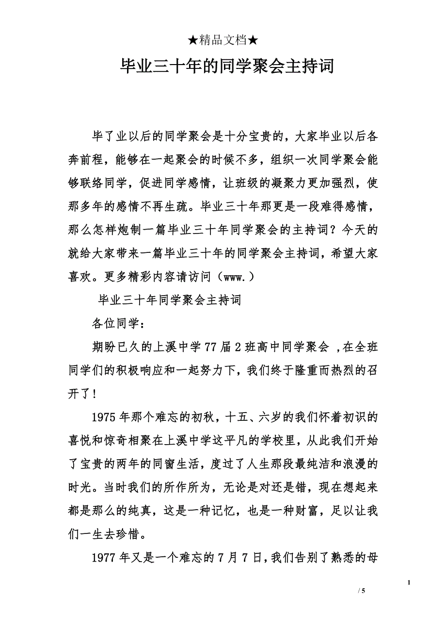 毕业三十年的同学聚会主持词_第1页