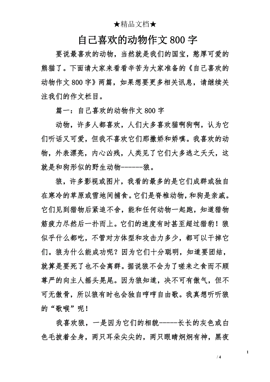 自己喜欢的动物作文800字_第1页