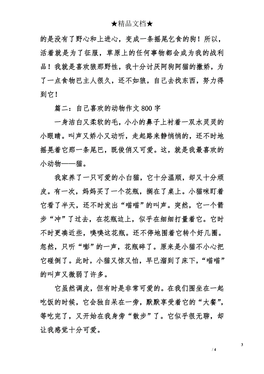 自己喜欢的动物作文800字_第3页