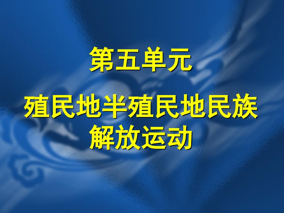 (上海)高中历史 第五分册 第五单元 殖民地半殖民地民族解放运动【】_第1页