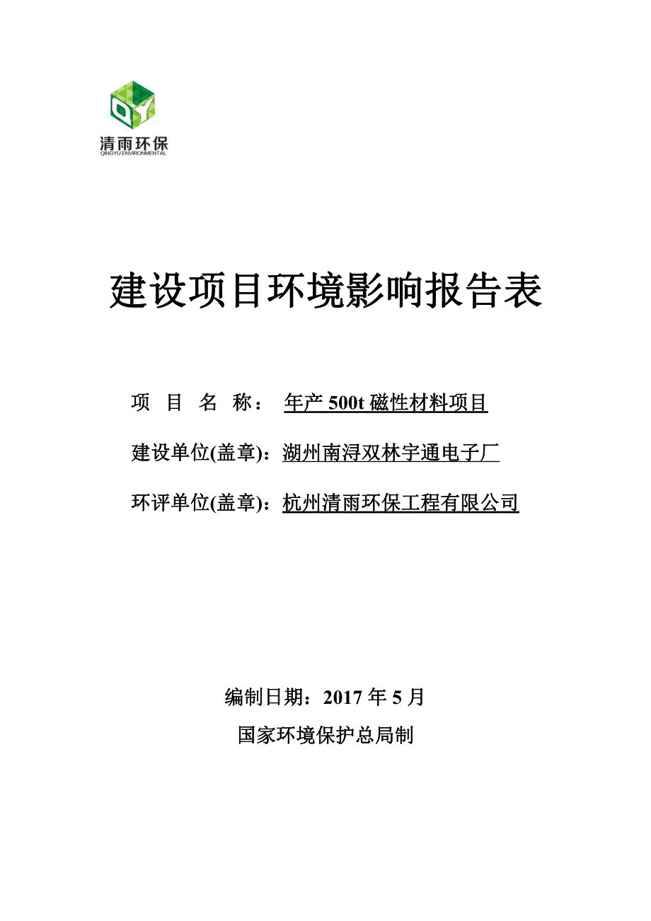 环境影响评价报告公示：年产500t磁性材料项目环评报告_第1页