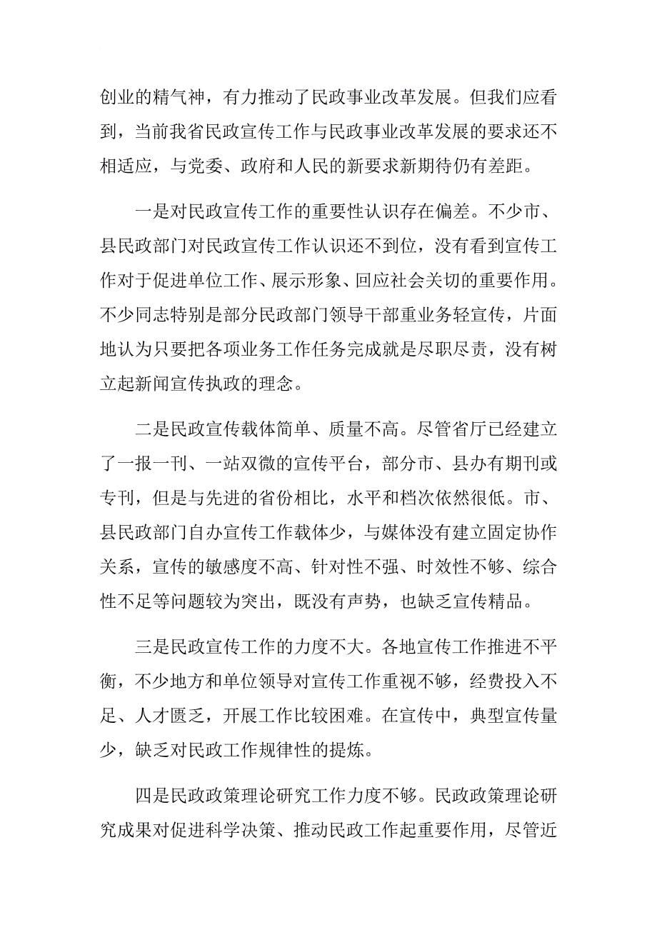 民政厅厅长在20xx年全省民政宣传工作会议讲话稿.docx_第5页