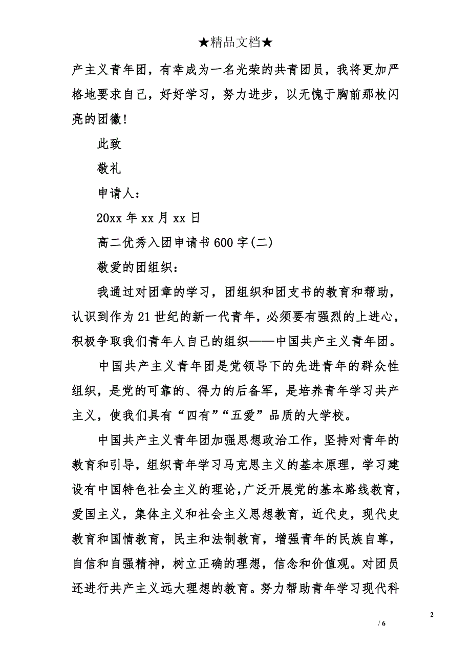 高二优秀入团申请书600字_第2页