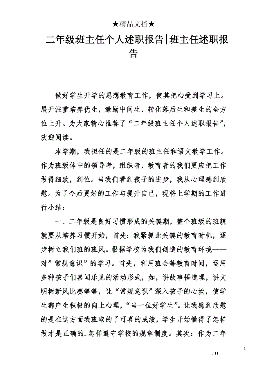 二年级班主任个人述职报告-班主任述职报告_第1页