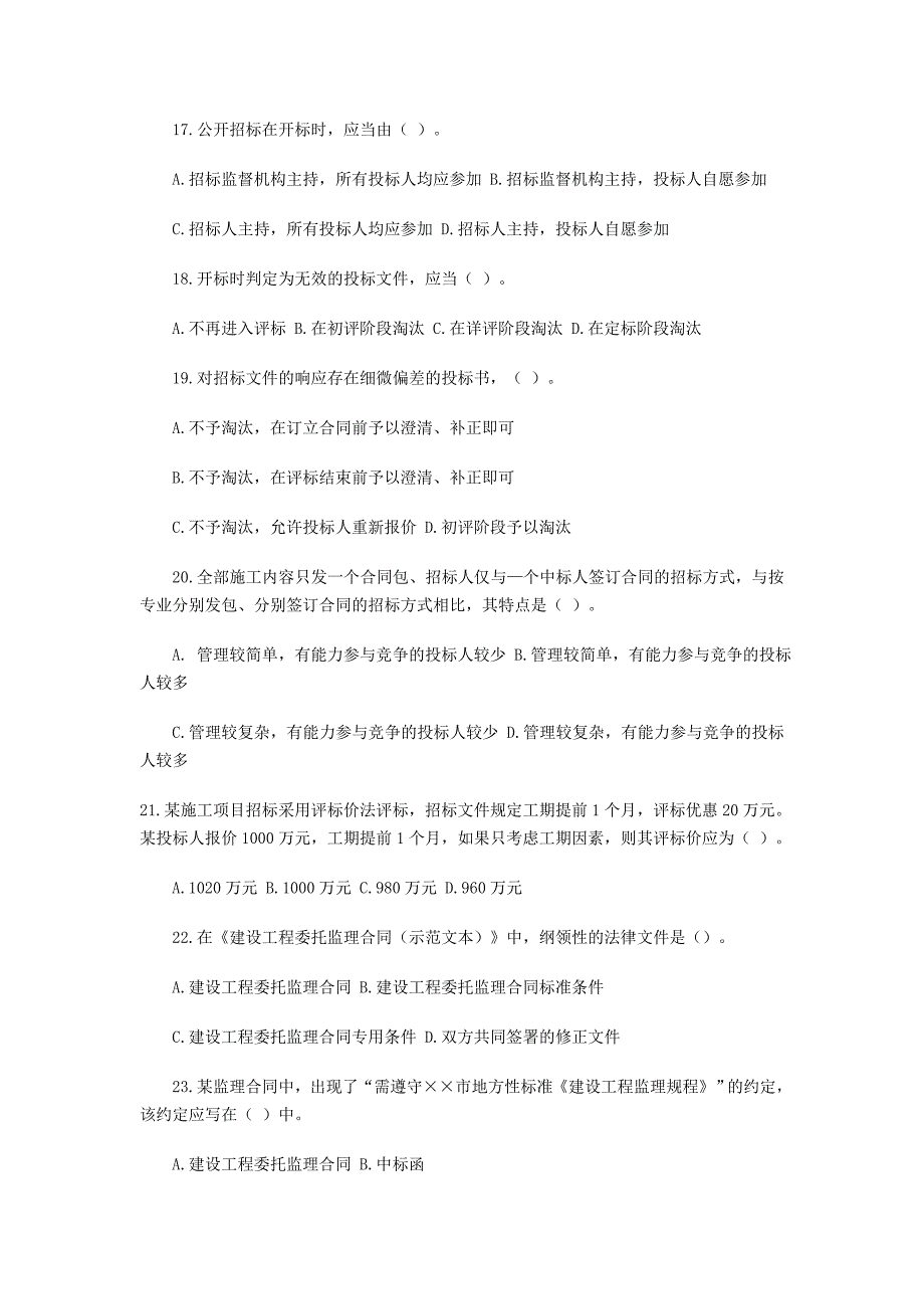 2005年监理工程师考试试题及答案《建设工_第4页