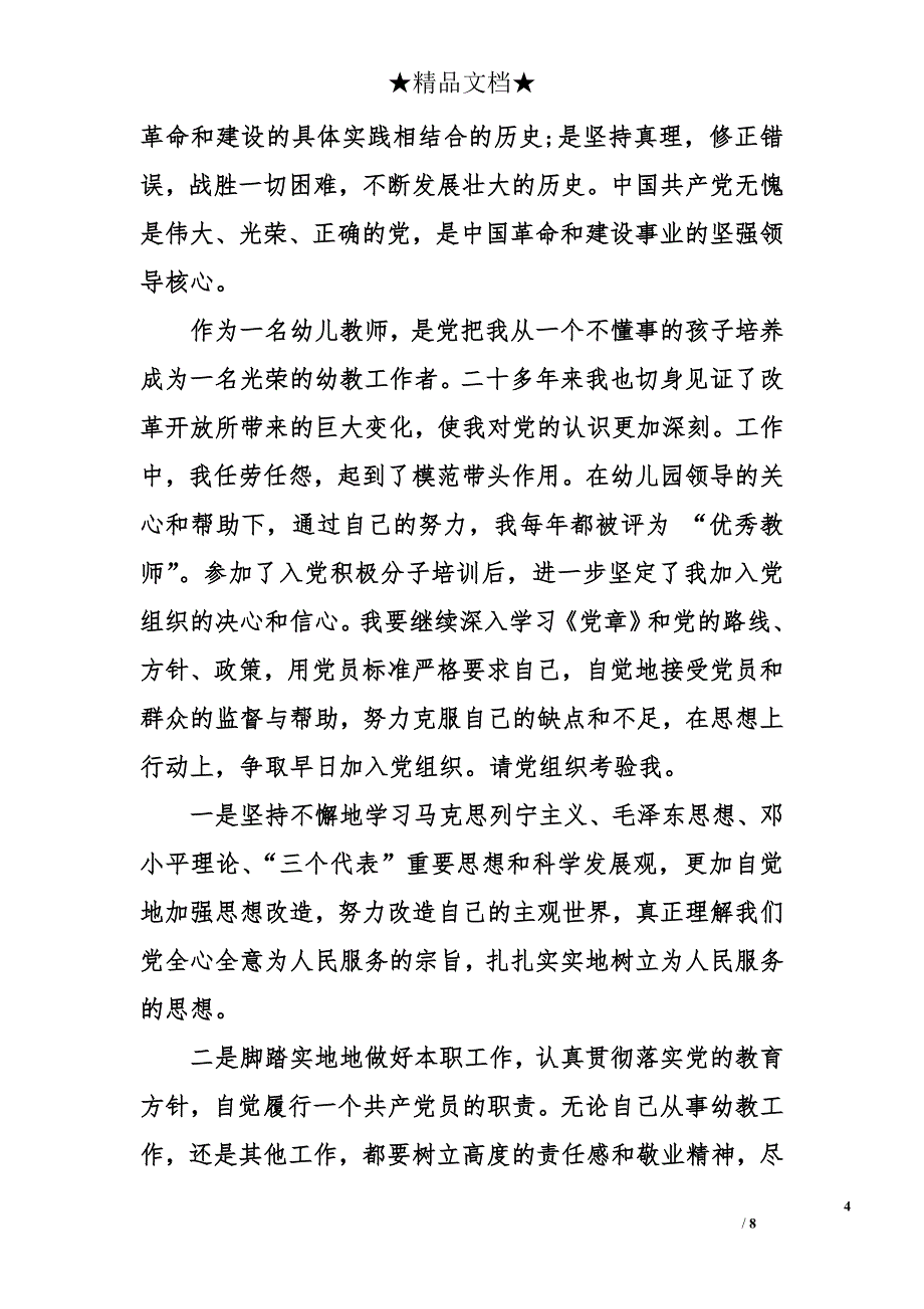 幼儿教师入党积极分子四月思想汇报_第4页