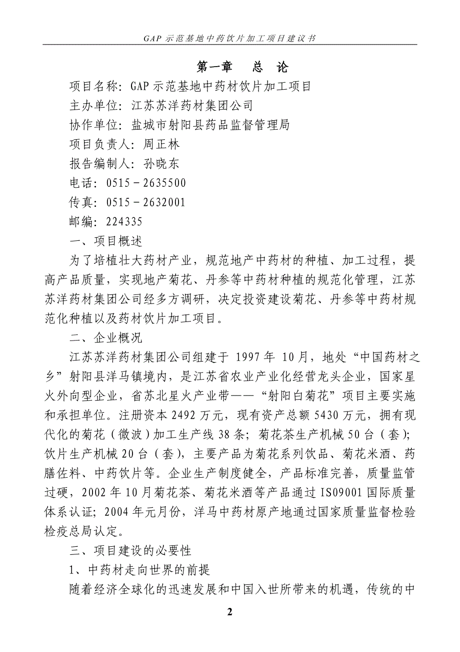 GAP示范基地中药饮片加工项目建议书_第2页