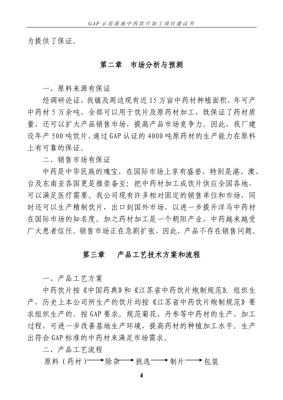 GAP示范基地中药饮片加工项目建议书_第4页