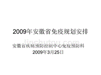 2009年安徽省免疫规划安排
