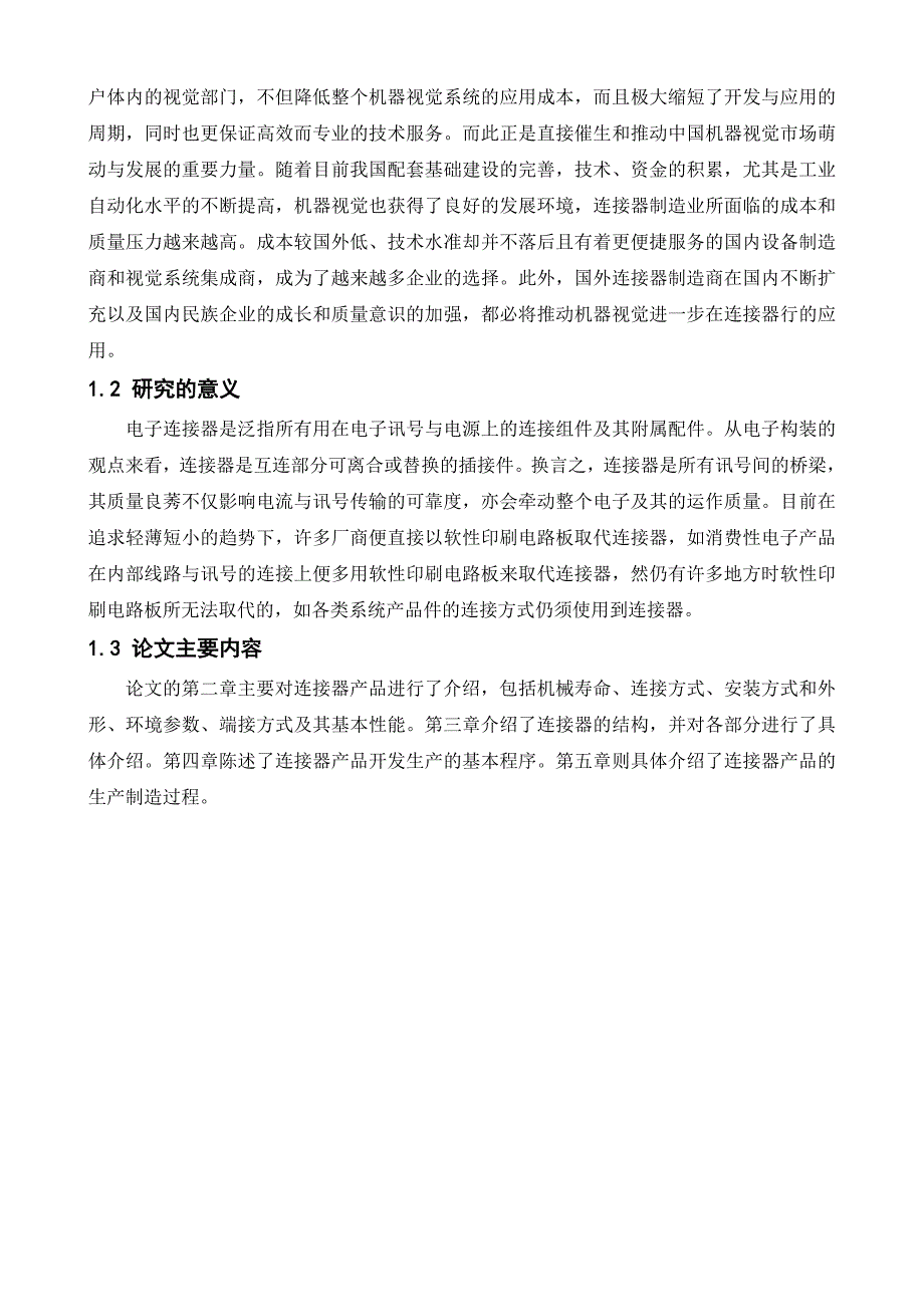 毕业论文连接器产品的生产制作概述_第2页