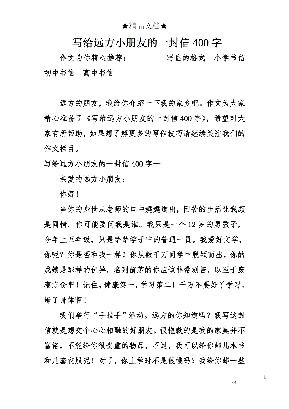 写给远方小朋友的一封信400字_第1页