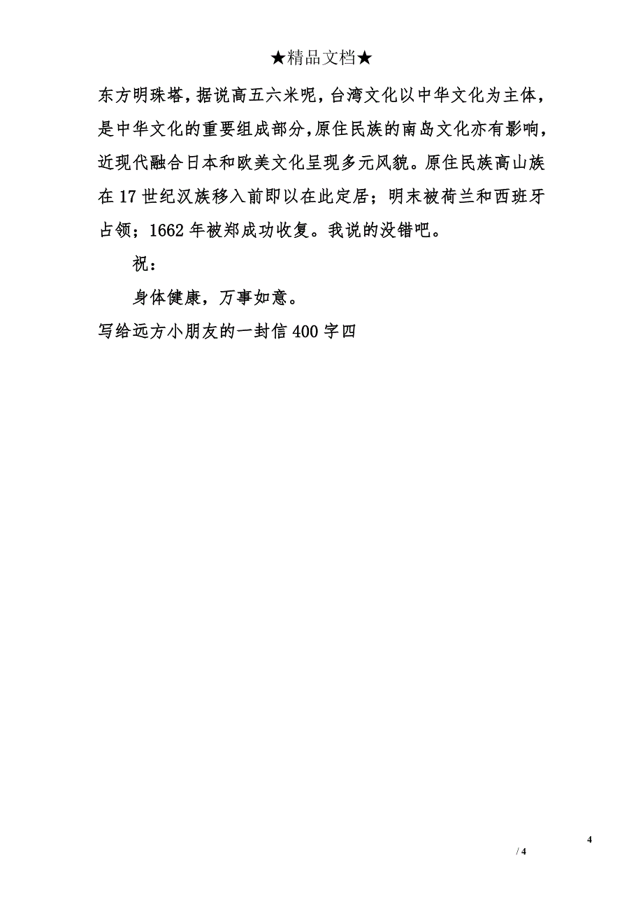 写给远方小朋友的一封信400字_第4页