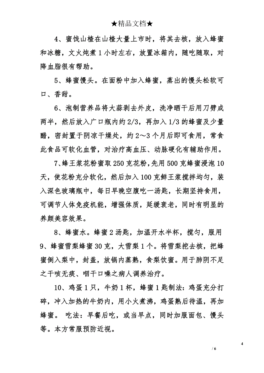 蜂蜜的功效 蜂蜜营养价值 吃蜂蜜有什么好处_第4页