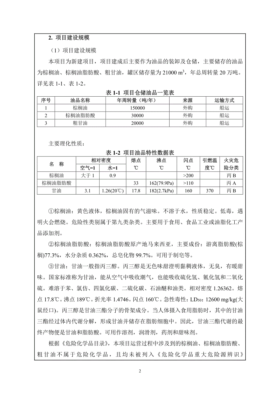 环境影响评价报告公示：广澳港区油品装卸仓储项目环评报告_第4页