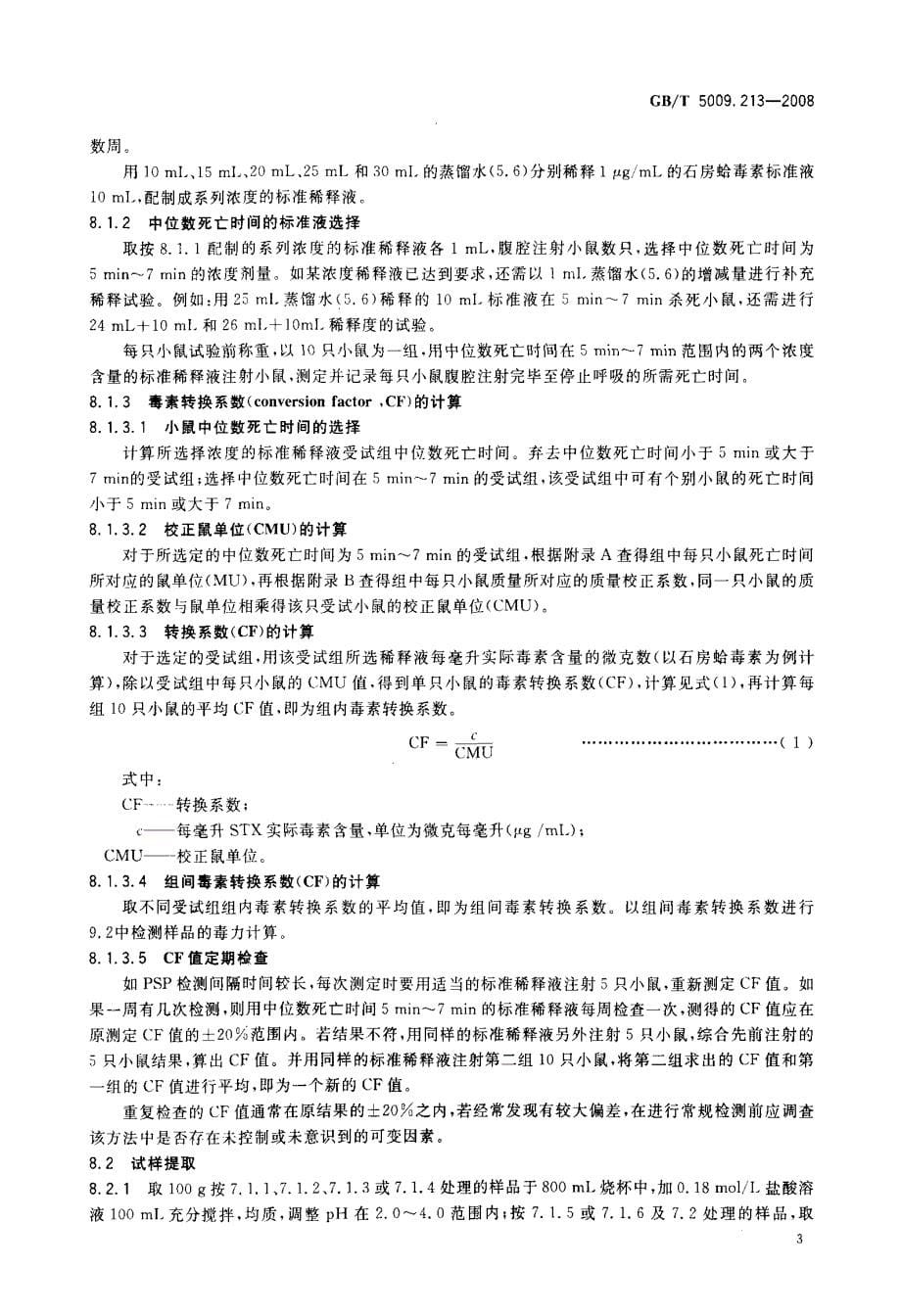 国标-》贝类中麻痹性贝类毒素的测定_第5页