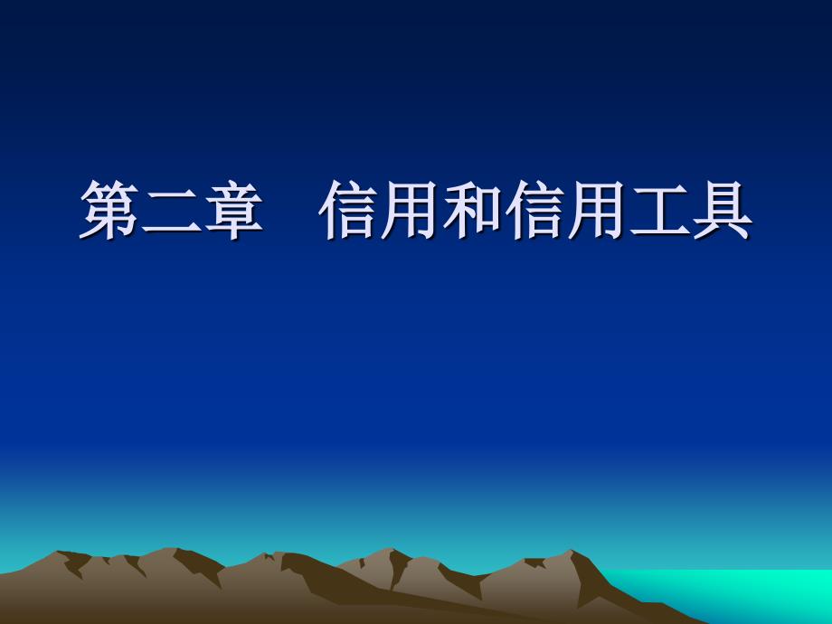 马克思主义政治经济学 第二章   信用和信用工具_第1页