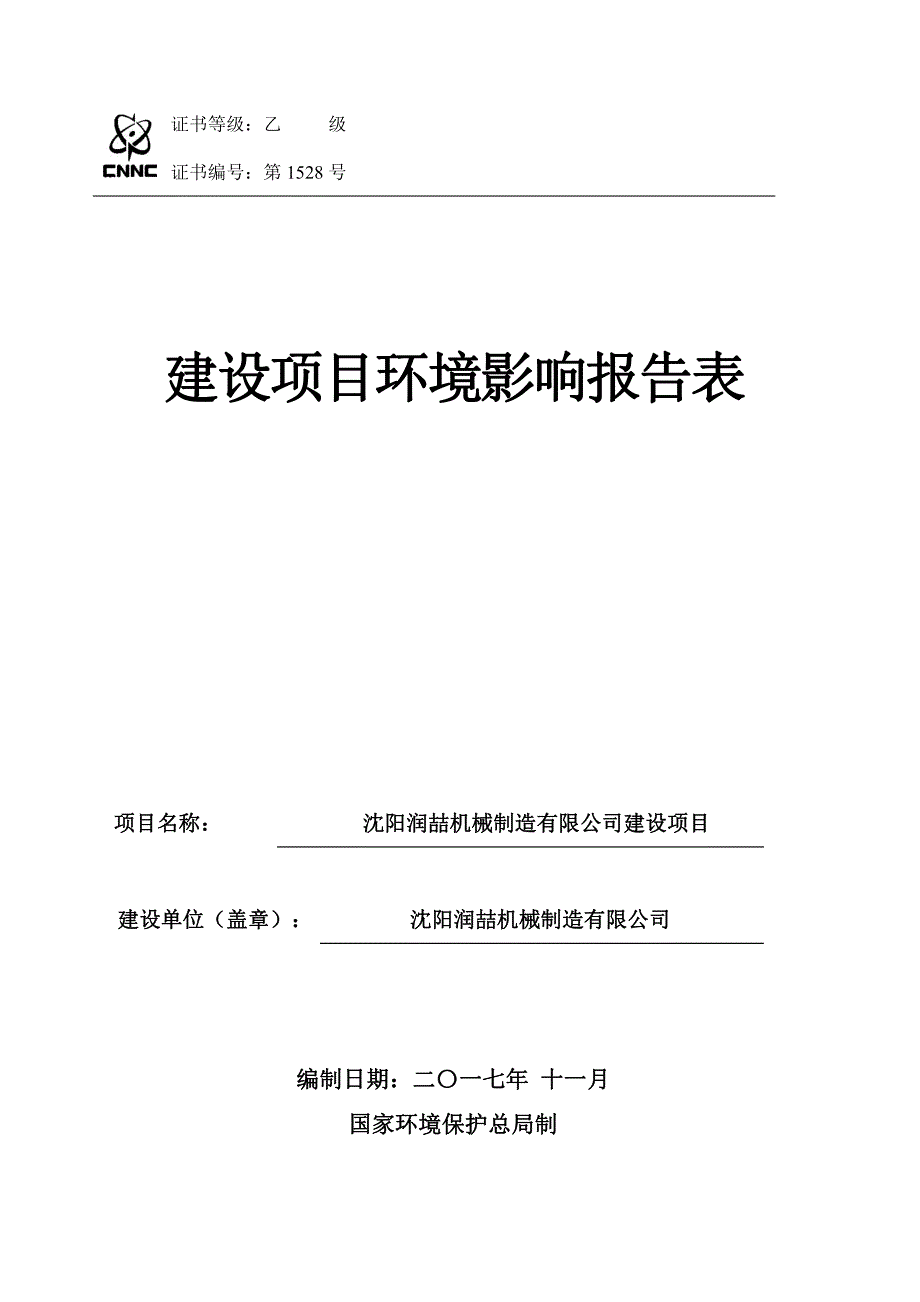 环境影响评价报告公示：沈阳润喆机械制造有限公司建设项目环评报告_第1页