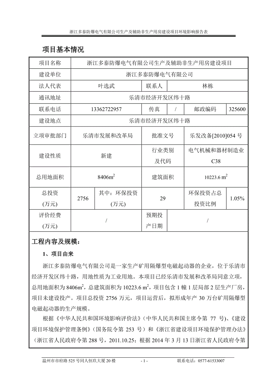 环境影响评价报告公示：浙江多泰防爆电气生及辅助非生用房建设乐清市经济开发区纬十环评报告_第3页