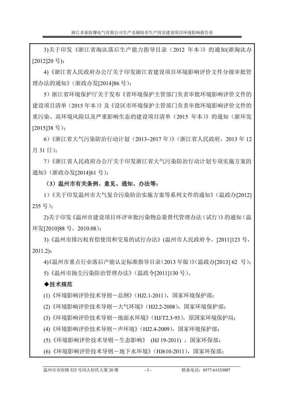 环境影响评价报告公示：浙江多泰防爆电气生及辅助非生用房建设乐清市经济开发区纬十环评报告_第5页