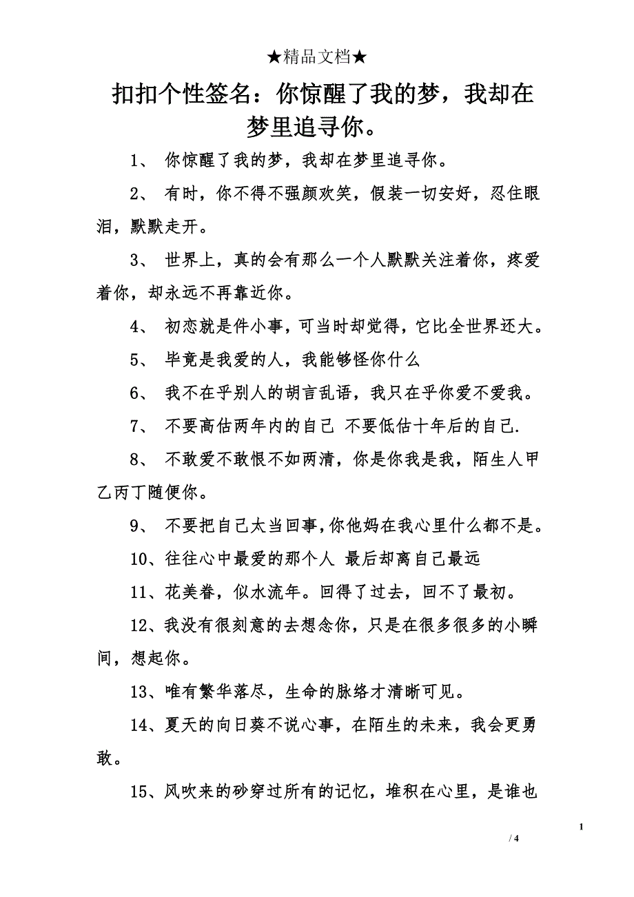 扣扣个性签名：你惊醒了我的梦，我却在梦里追寻你。_第1页