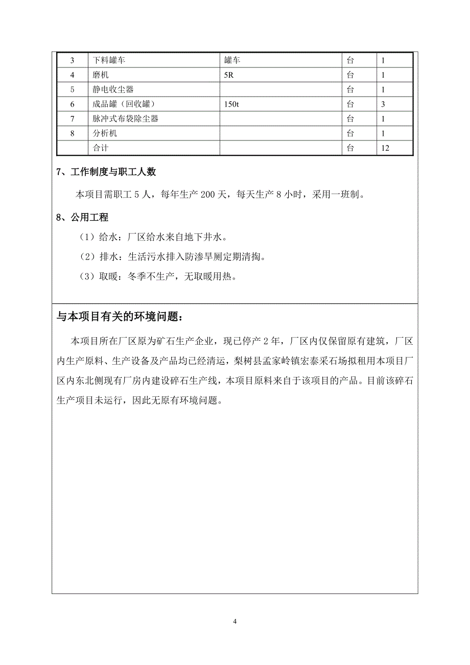 环境影响评价报告公示：梨树县久翔建材厂生产机制砂、矿粉项目环评报告_第4页