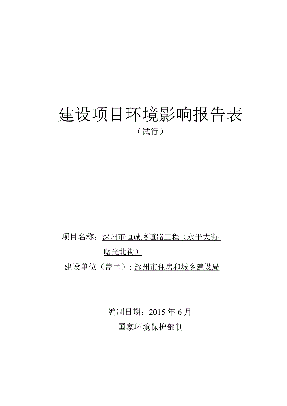 环境影响评价报告公示：深州市恒诚路道路工程永平大街曙光北街环评报告_第1页