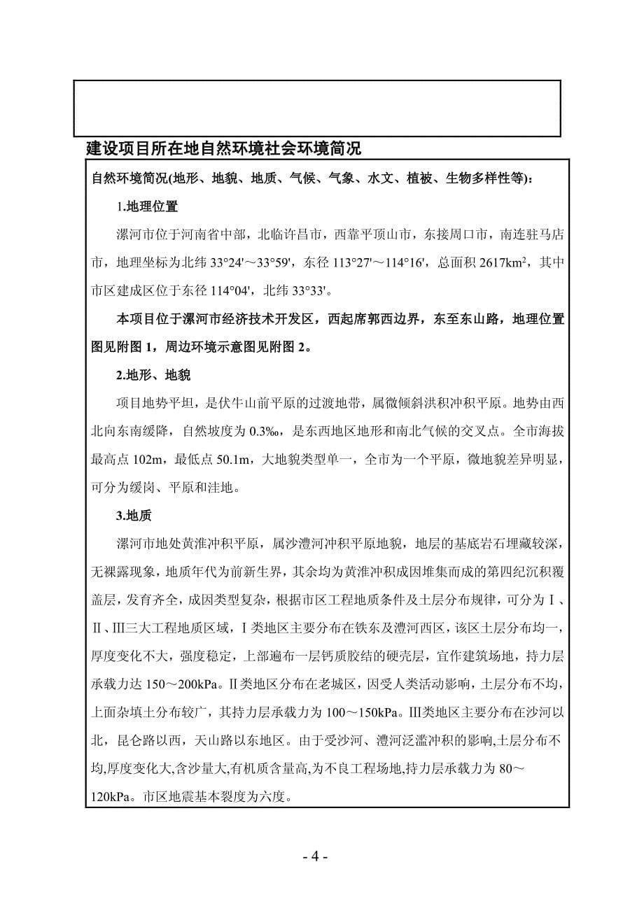 环境影响评价报告公示：漯河经济技术开发区湘江路（席郭西边界—东环路（东山路））建设项目环评报告_第5页