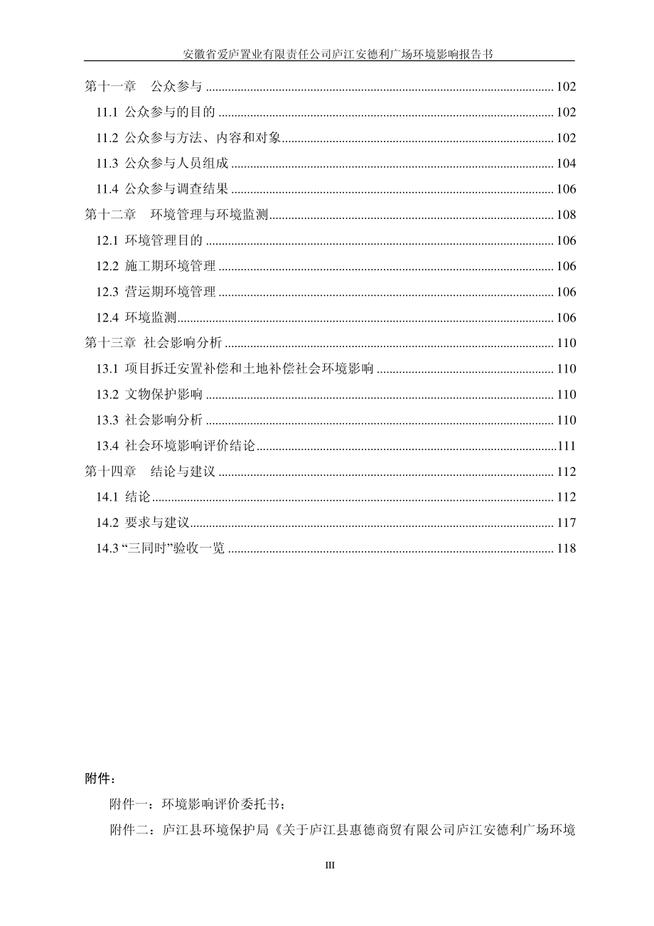 环境影响评价报告公示：庐江安德利广场庐城镇军二路与合铜路交口安徽省爱庐置业有限环评报告_第4页