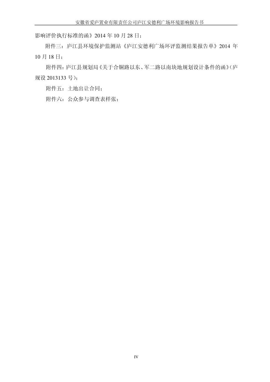 环境影响评价报告公示：庐江安德利广场庐城镇军二路与合铜路交口安徽省爱庐置业有限环评报告_第5页