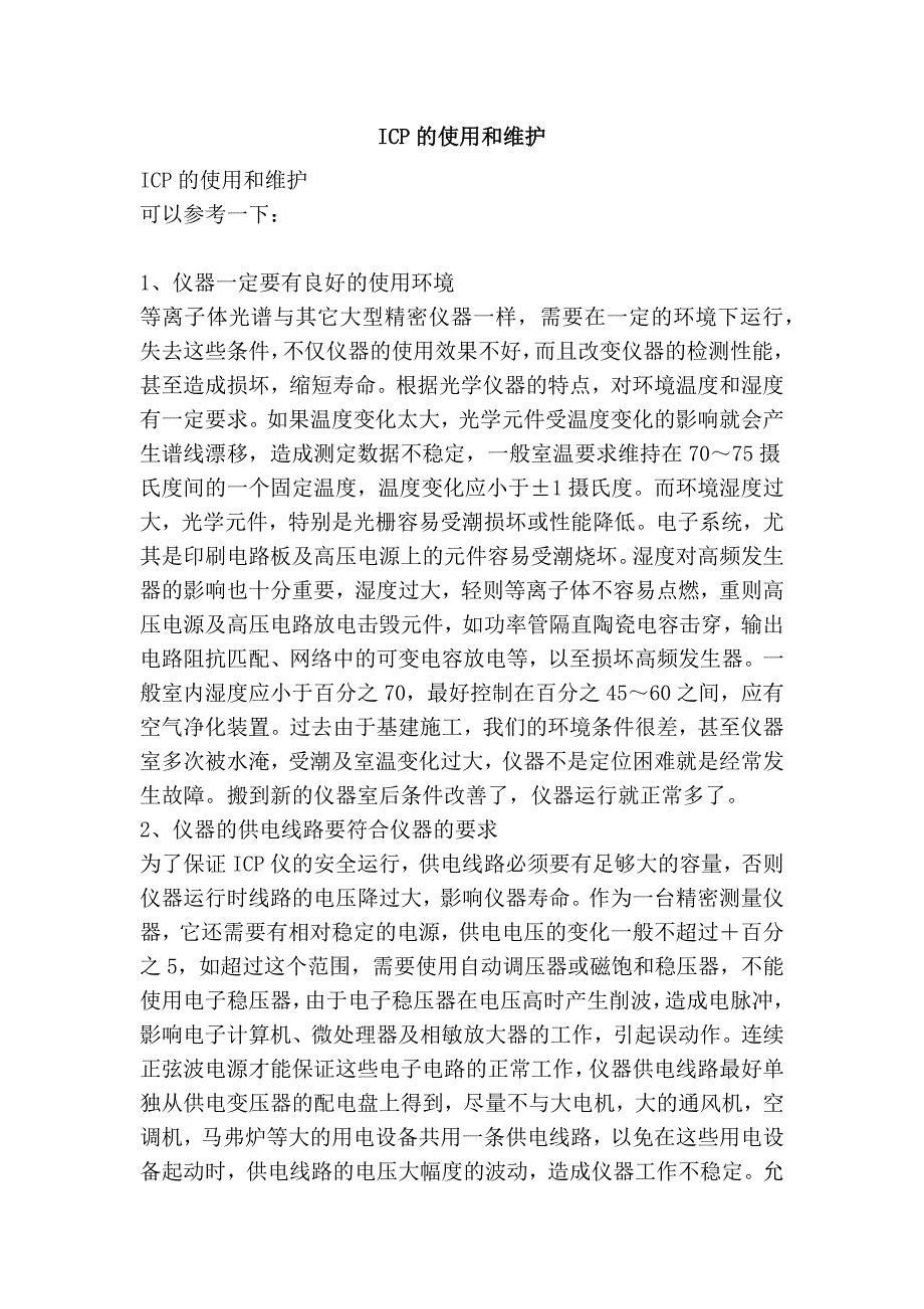 icp的使用和维护_第1页
