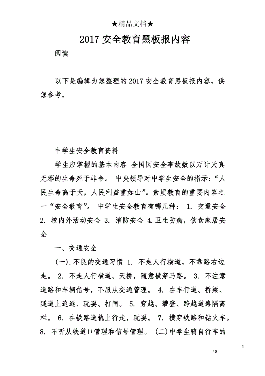 2017安全教育黑板报内容_第1页